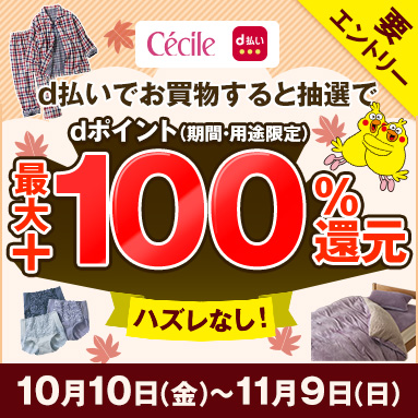 d払いで購入するとdポイントを最大+100%還元！
