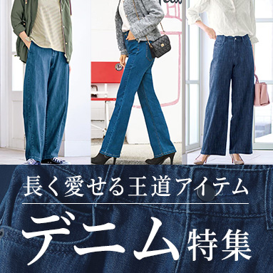 デニム特集