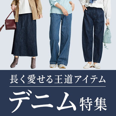 デニム特集