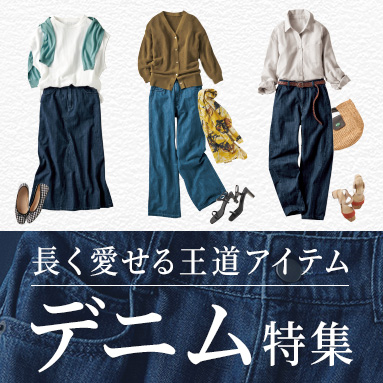 デニム特集