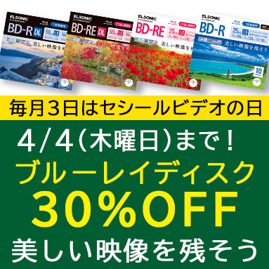 毎月3日はセシールビデオの日！