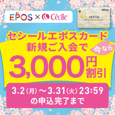 セシール エポスカードご案内