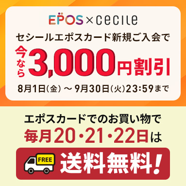 セシール エポスカードご案内