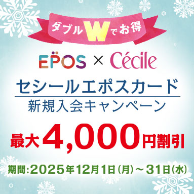 セシール エポスカードご案内