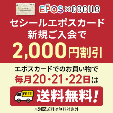 セシール エポスカードご案内