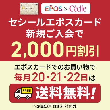 セシール エポスカードご案内