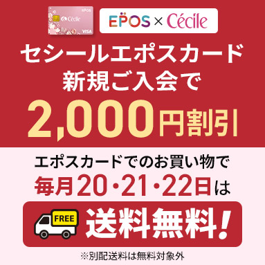 セシール エポスカードご案内