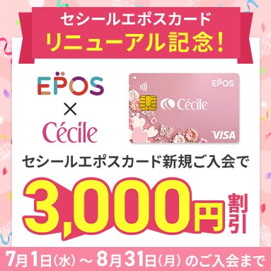 セシール エポスカードご案内