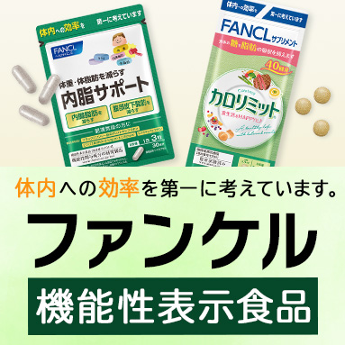 ファンケルの機能性表示食品