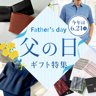父の日特集