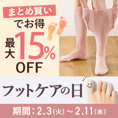 フットケアの日