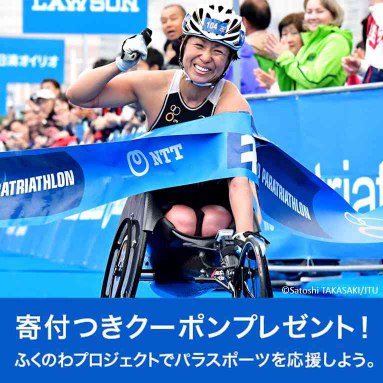 ふくのわプロジェクトでパラスポーツを応援しよう