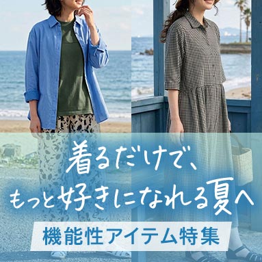 機能性アイテム