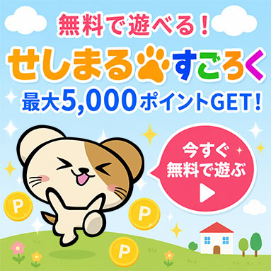 毎週開催★すごろくで遊んでポイントGetのチャンス