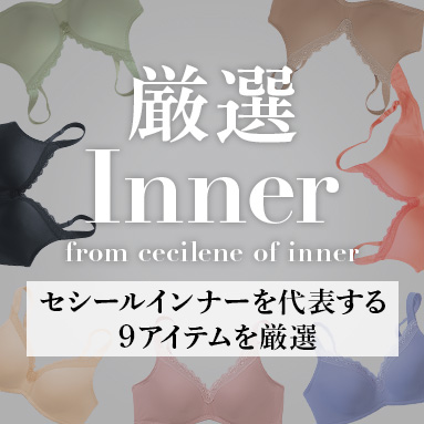 	セシール厳選インナー	
