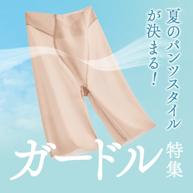 	ガードル特集	