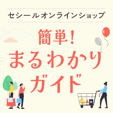 オンラインショップまるわかりガイド