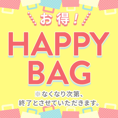ハッピーバッグ