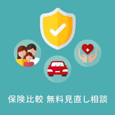 保険比較無料見直し相談