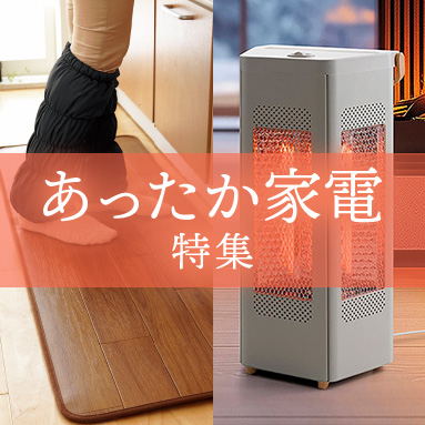 あったか家電