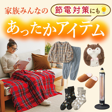 節電にきく！冬のあったかアイテム