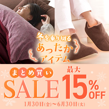 あったかアイテムまとめ買いSALE