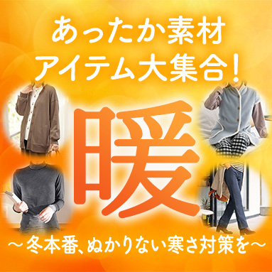 あったかウェア大集合
