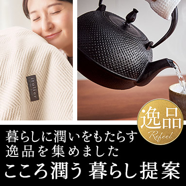 こころ潤う 暮らし提案「逸品」