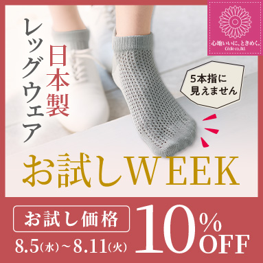 日本製レッグウェア お試しWEEK