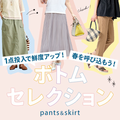 春から夏に困らない！ ボトムセレクション