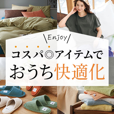 おうち快適化特集