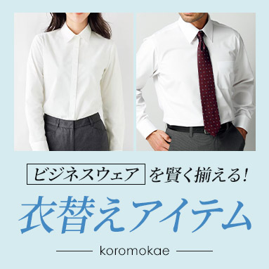オフィス服の衣替え