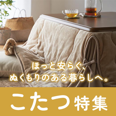 こたつ・こたつ布団特集