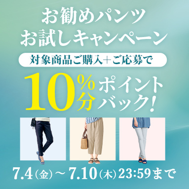 お勧めパンツお試しキャンペーン