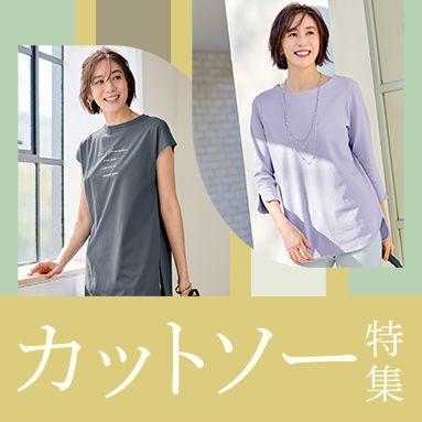 きれい見えする大人カットソー