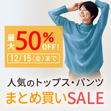 レディースアイテムまとめ買いで最大50％OFF