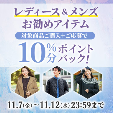 【お勧めレディース&メンズアイテム】10%ポイントバック