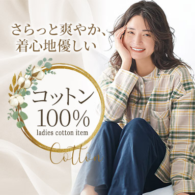 着心地にこだわった綿100％アイテム