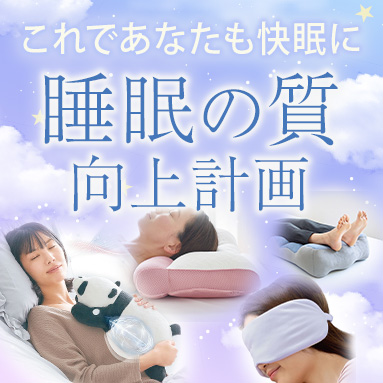 睡眠の日特集