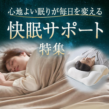 快眠サポート特集