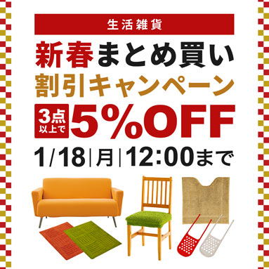 生活雑貨 新春まとめ買い割引キャンペーン