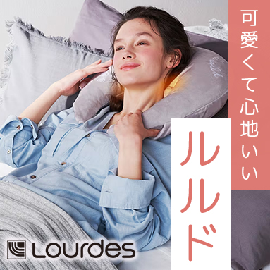 可愛くて心地いい「ルルド(Lourdes)」