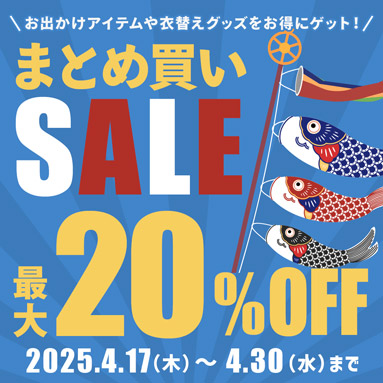 まとめ買いSALEキャンペーン