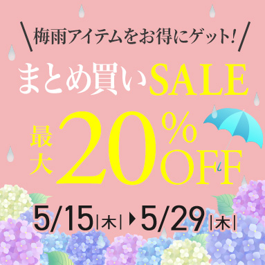 まとめ買いSALEキャンペーン