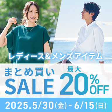 レディース&メンズまとめ買いキャンペーン