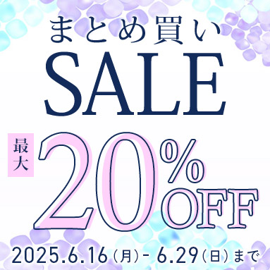 まとめ買いSALEキャンペーン