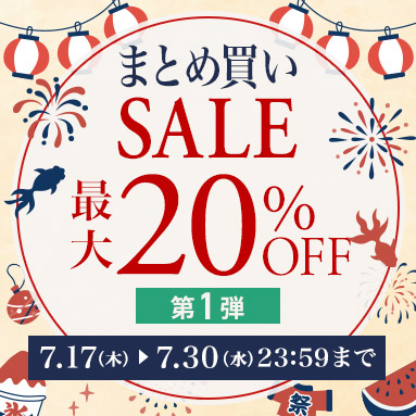 まとめ買い