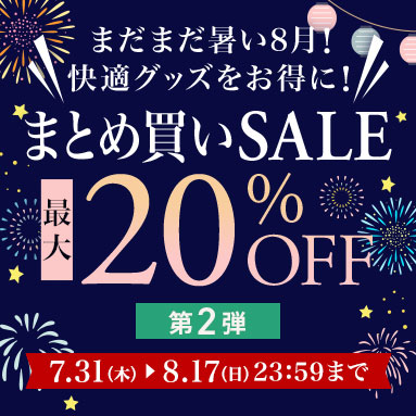 まとめ買いSALEキャンペーン