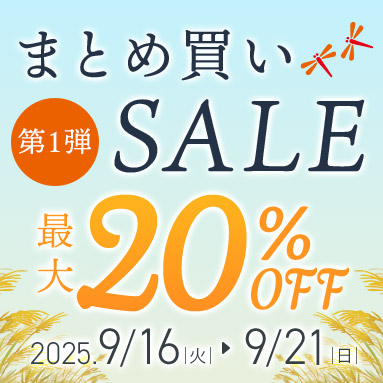 まとめ買いSALEキャンペーン