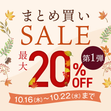 まとめ買いSALEキャンペーン